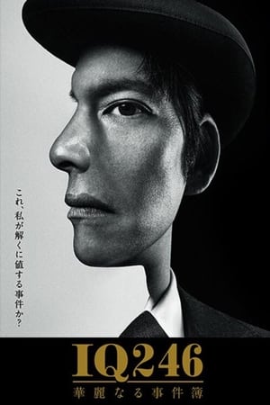 IQ246：华丽事件簿