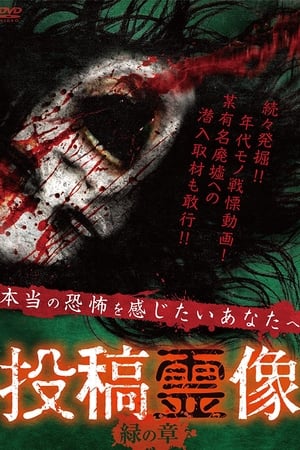投稿霊像 緑の章