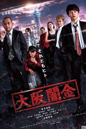 大阪暗金