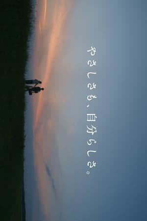 やさしさも、自分らしさ。