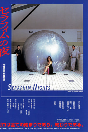 セラフィムの夜