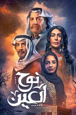 نوح العين