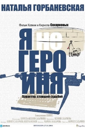 Наталья Горбаневская: 