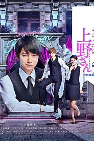 ラブホの上野さん第2季