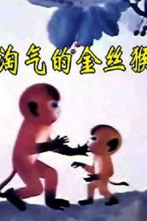 淘气的金丝猴