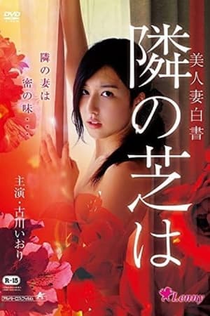 美人妻白書 隣の芝は