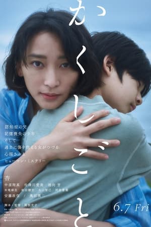 隐瞒之事