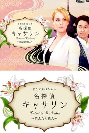 名侦探凯瑟琳：消失的继承人