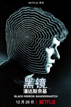 黑镜：潘达斯奈基
