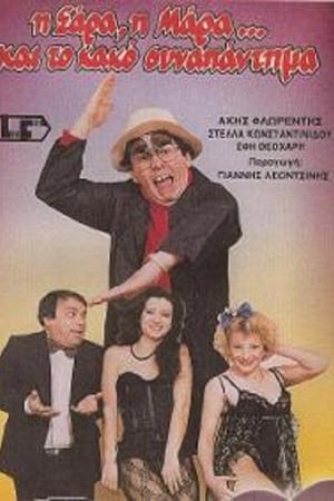 Η Σάρα, η Μάρα και το κακό συναπάντημα