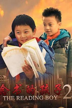 念书的孩子2