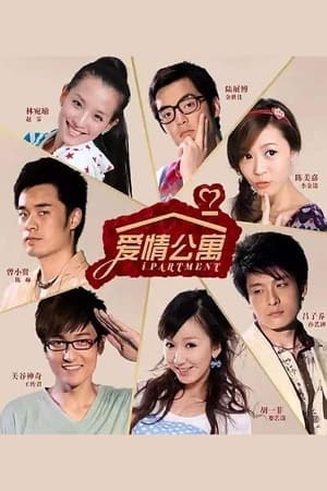 爱情公寓