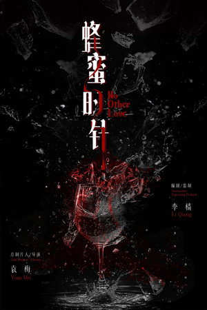 蜂蜜的针