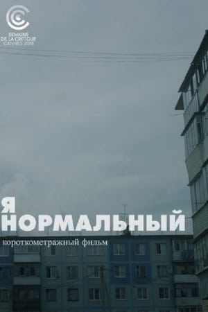 Я нормальный