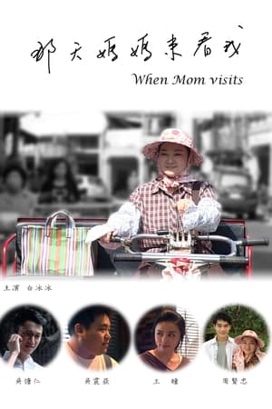 那天妈妈来看我