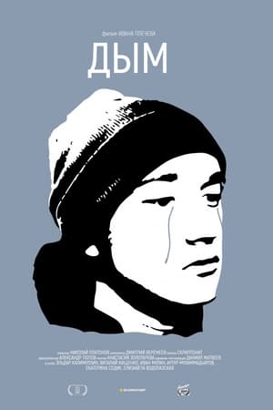 Дым
