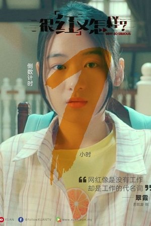 很红又怎样