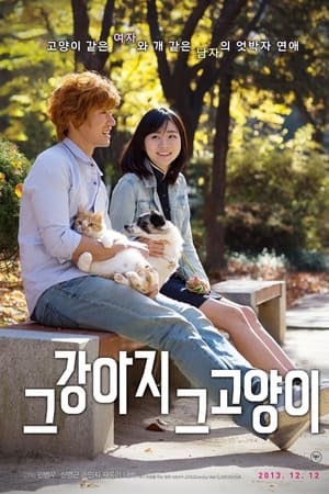 그 강아지 그 고양이