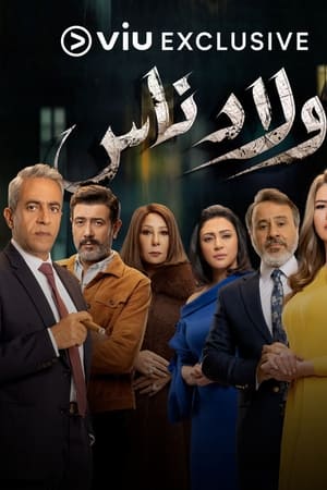 ولاد ناس