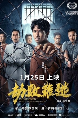 劫数难逃