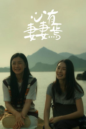 心有妻妻焉