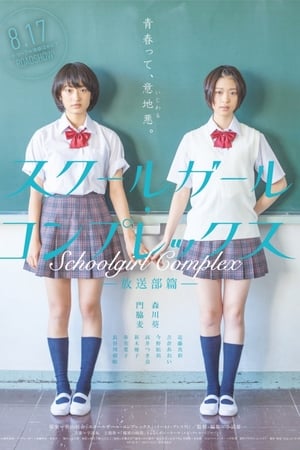 女学生情结 放送部篇