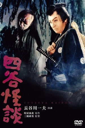 四谷怪谈