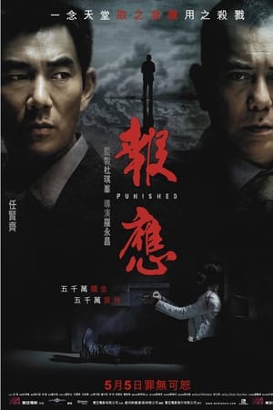 报应