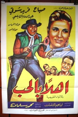 أهلا بالحب