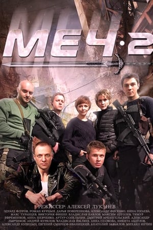 Меч第2季