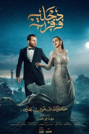 هوى بغداد