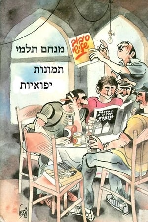 תמונות יפואיות
