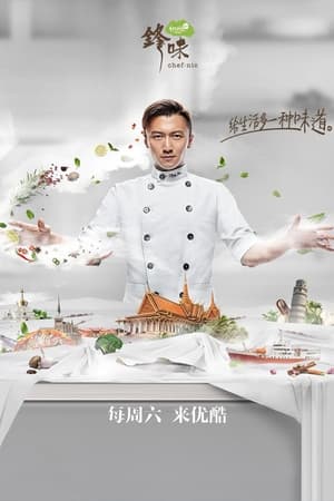 十二道锋味第4季