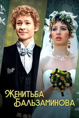 Женитьба Бальзаминова