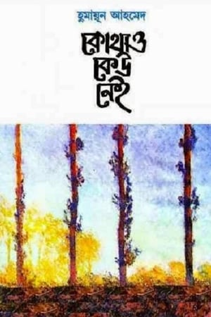 কোথাও কেউ নেই
