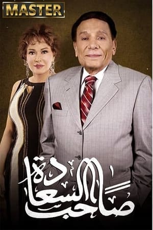 صاحبة السعادة