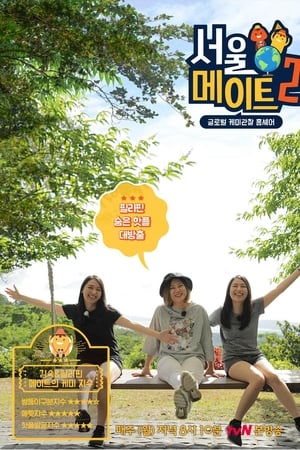 서울메이트第2季