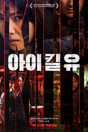아이 킬 유
