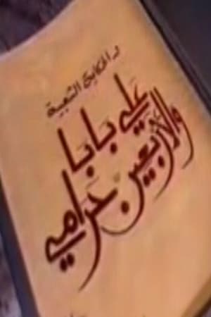 ألف ليلة وليلة : علي بابا والأربعين حرامي