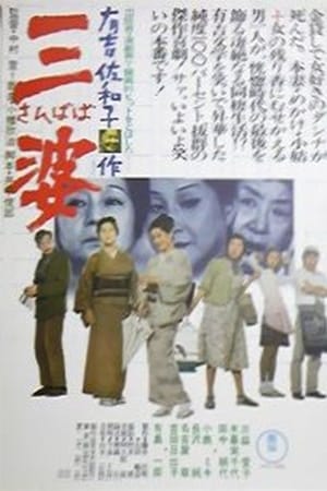 三婆