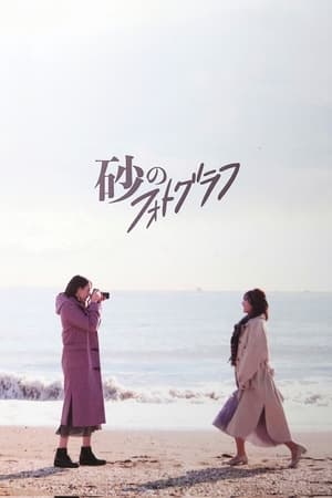 砂のフォトグラフ