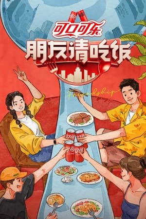 朋友请吃饭