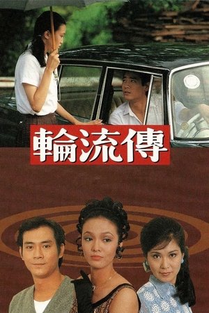 轮流传