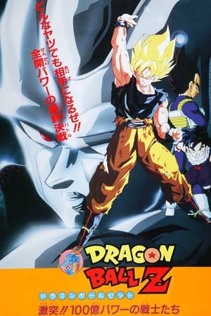 龙珠Z剧场版6：激突!!100亿能量的战士们