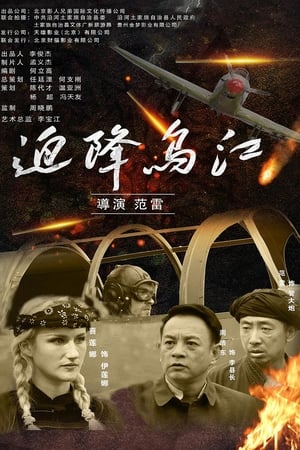迫降乌江
