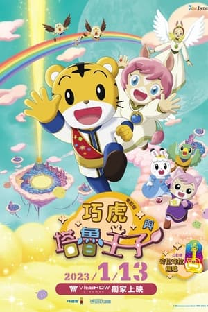 しまじろうとキラキラ王国のおうじさま