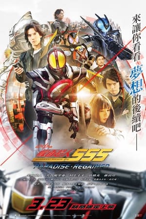 假面骑士555 20th 天堂回归