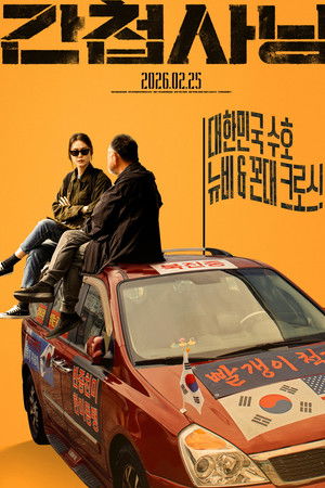 간첩사냥