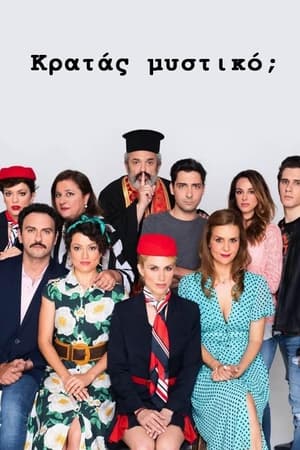Κρατάς Μυστικό;