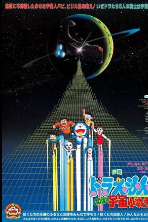 哆啦A梦：大雄的宇宙小战争